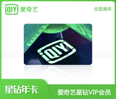 爱奇艺星钻年卡