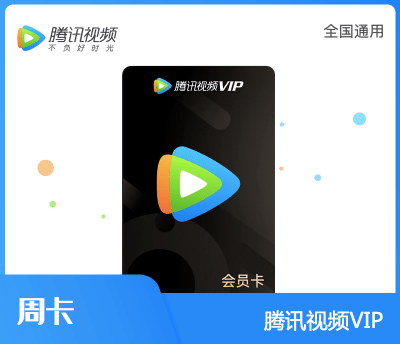 腾讯视频VIP&middot;周卡
