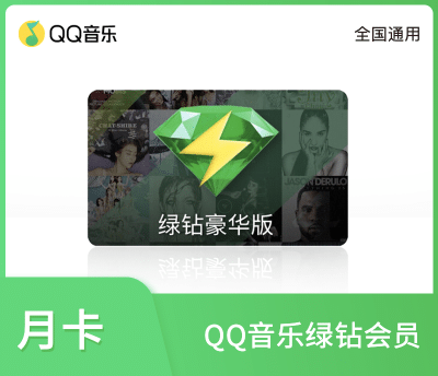 QQ音乐绿钻月卡