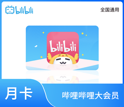 哔哩哔哩大会员·月卡
