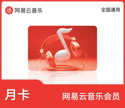 网易云音乐黑胶VIP月卡