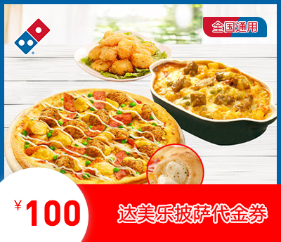 达美乐比萨100元券·交行