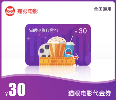 猫眼电影代金券30元