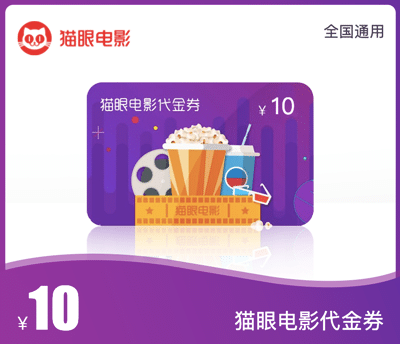猫眼电影代金券10元