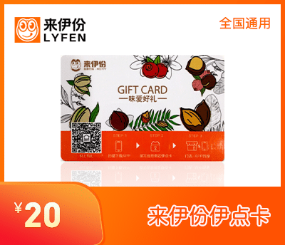 来伊份伊点卡20元