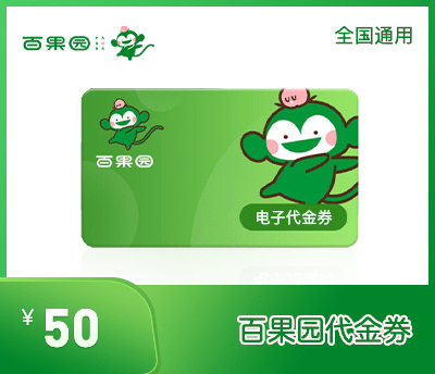 百果园50元代金券