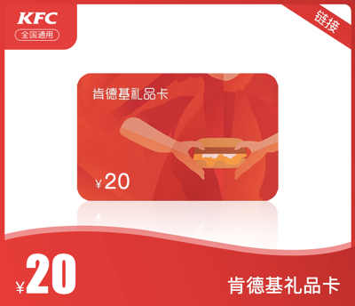 肯德基20元礼品卡·链接