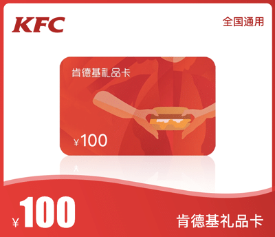 肯德基100元礼品卡