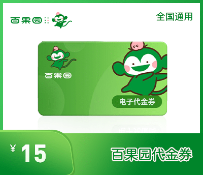 百果园15元代金券