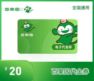 百果园20元代金券