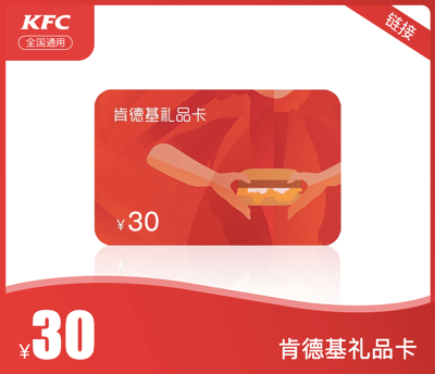 肯德基30元礼品卡·链接