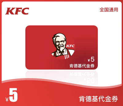 肯德基5元代金券