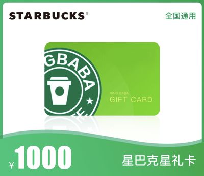 星巴克1000元星礼卡