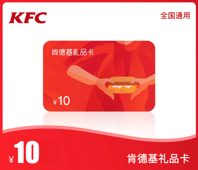 肯德基10元礼品卡·链接