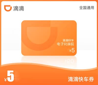 滴滴快车·5元代金券