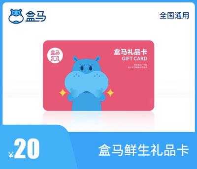 盒马鲜生礼品卡20元
