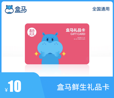盒马鲜生礼品卡10元