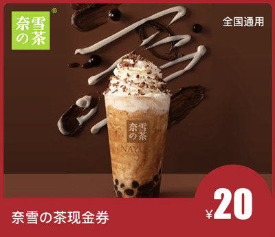 奈雪的茶20元现金券