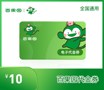 百果园10元代金券