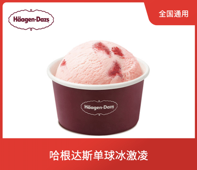 哈根达斯小纸杯券