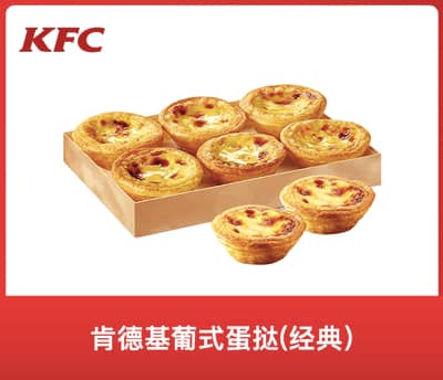肯德基葡式蛋挞（经典）