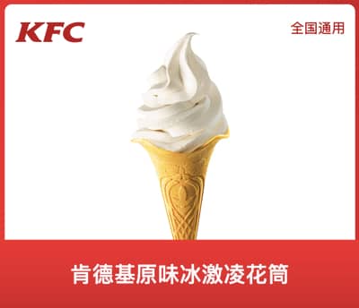 肯德基原味冰激凌花筒
