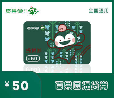 百果园50元提货券