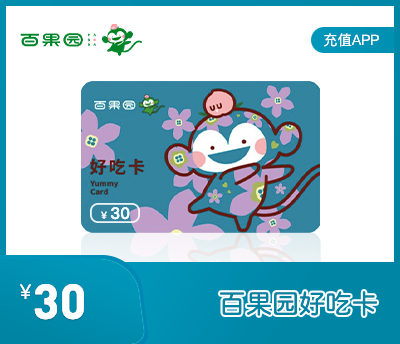百果园30元好吃卡