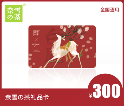 奈雪的茶300元礼品卡