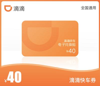 滴滴快车&middot;40元代金券