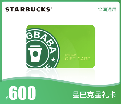 星巴克600元星礼卡