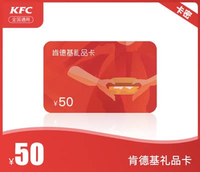 肯德基50元礼品卡·链接