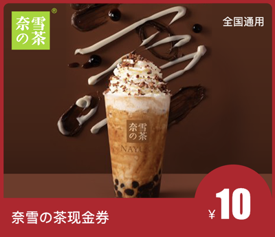 奈雪的茶10元现金券