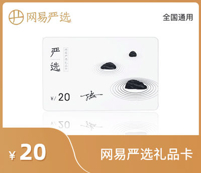 网易严选20元礼品卡