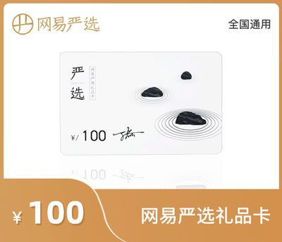 网易严选100元礼品卡