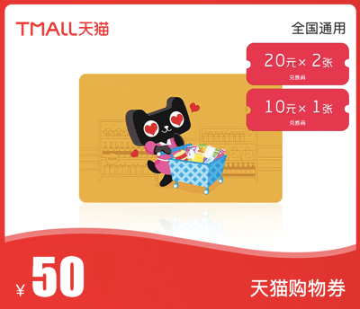天猫购物券·50元·组合券