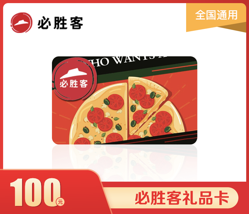 必胜客100元礼品卡