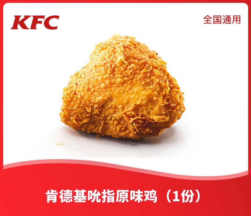 肯德基吮指原味鸡
