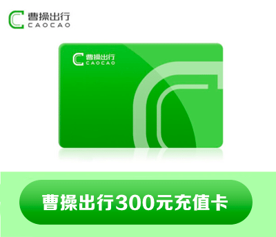 曹操出行充值卡300元