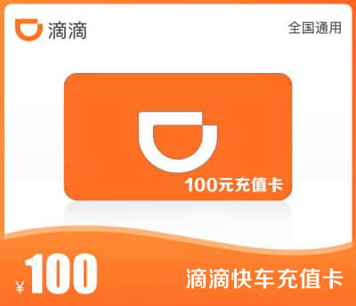滴滴快车·100元出行卡