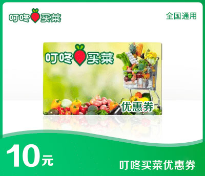 叮咚买菜10元优惠券