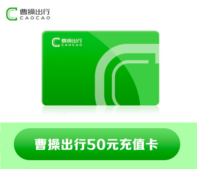 曹操出行充值卡50元
