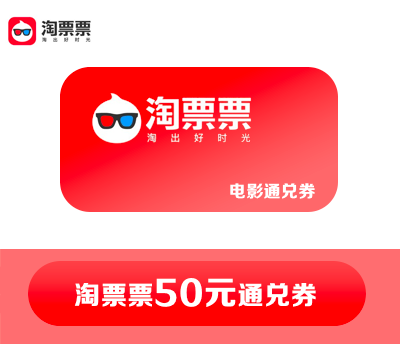 淘票票50元通兑券