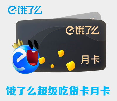 饿了么超级吃货卡月卡