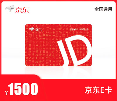 京东E卡1500元