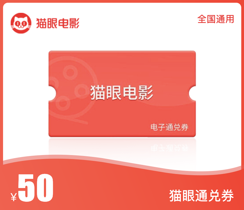 猫眼电影通兑券50元