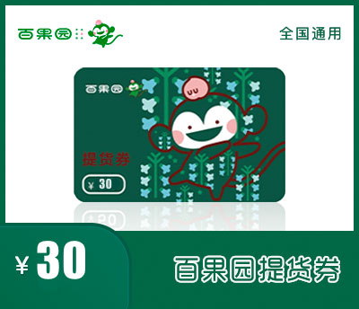 百果园30元提货券