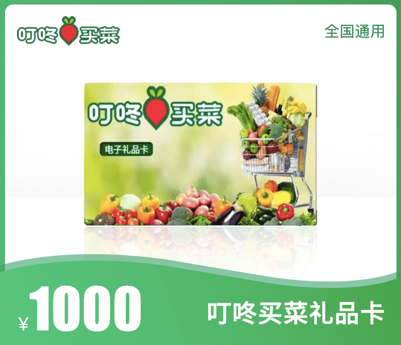 叮咚买菜1000元礼品卡