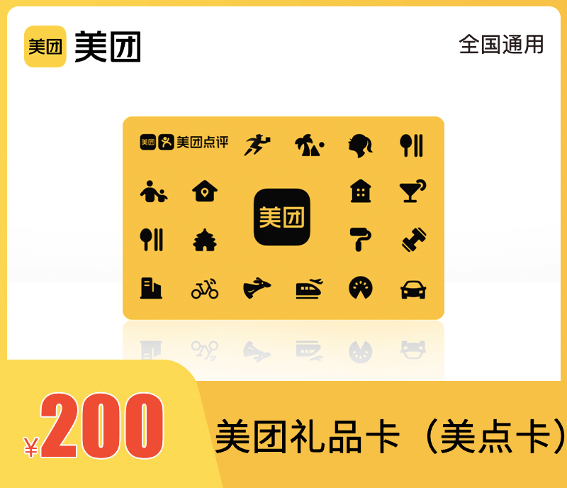 美团礼品卡200元
