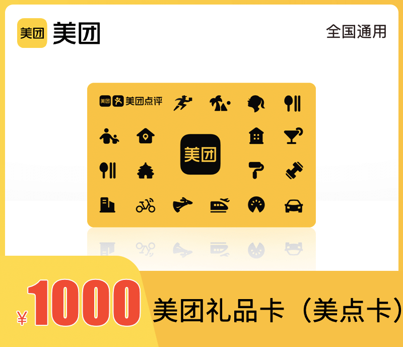 美团礼品卡1000元